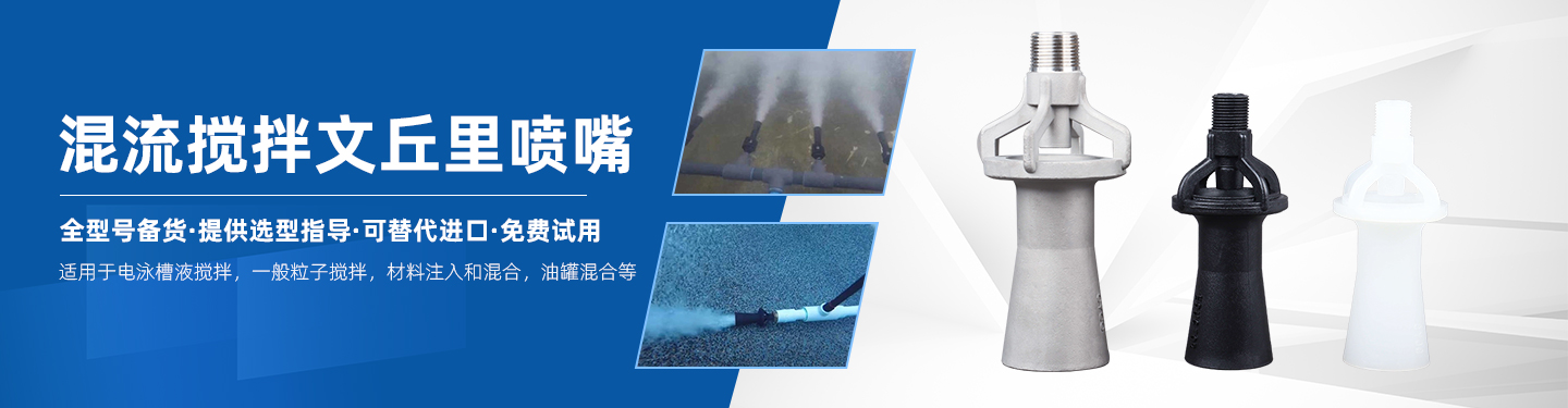 混流搅拌喷嘴